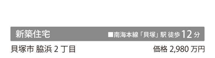 新築住宅_脇浜2丁目2